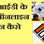 वोटर आईडी कार्ड